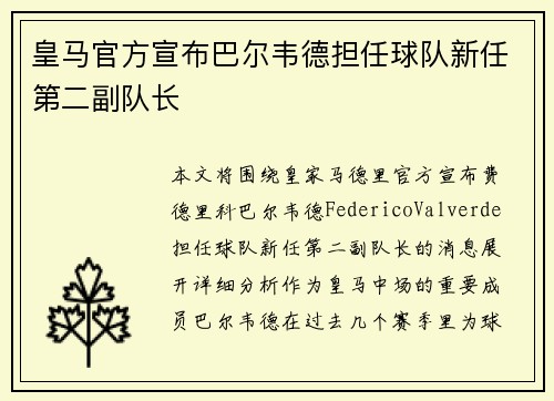 皇马官方宣布巴尔韦德担任球队新任第二副队长