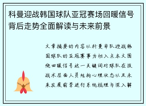科曼迎战韩国球队亚冠赛场回暖信号背后走势全面解读与未来前景