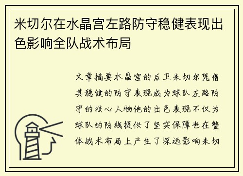 米切尔在水晶宫左路防守稳健表现出色影响全队战术布局