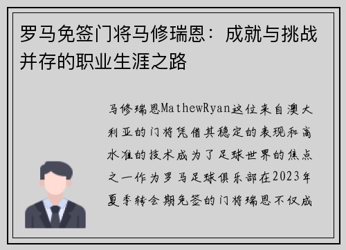 罗马免签门将马修瑞恩：成就与挑战并存的职业生涯之路