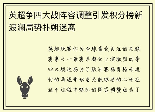 英超争四大战阵容调整引发积分榜新波澜局势扑朔迷离