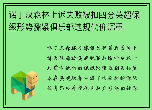 诺丁汉森林上诉失败被扣四分英超保级形势骤紧俱乐部违规代价沉重