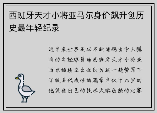 西班牙天才小将亚马尔身价飙升创历史最年轻纪录