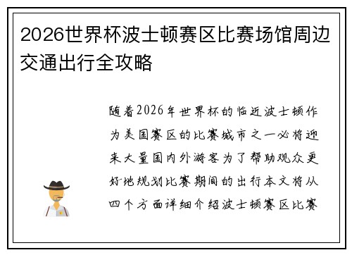 2026世界杯波士顿赛区比赛场馆周边交通出行全攻略
