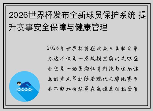 2026世界杯发布全新球员保护系统 提升赛事安全保障与健康管理
