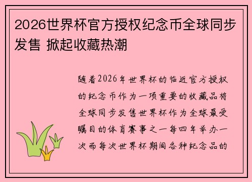 2026世界杯官方授权纪念币全球同步发售 掀起收藏热潮