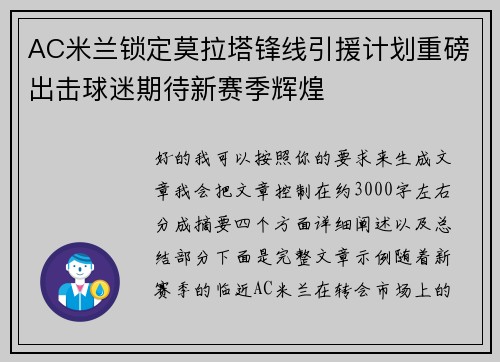 AC米兰锁定莫拉塔锋线引援计划重磅出击球迷期待新赛季辉煌