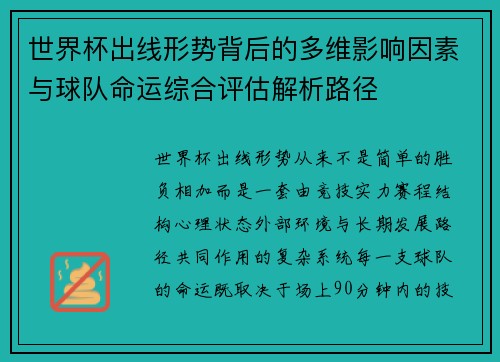 世界杯出线形势背后的多维影响因素与球队命运综合评估解析路径