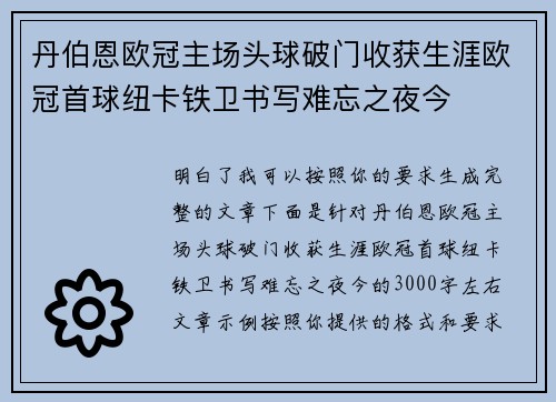 丹伯恩欧冠主场头球破门收获生涯欧冠首球纽卡铁卫书写难忘之夜今