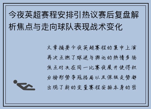 今夜英超赛程安排引热议赛后复盘解析焦点与走向球队表现战术变化