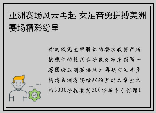 亚洲赛场风云再起 女足奋勇拼搏美洲赛场精彩纷呈