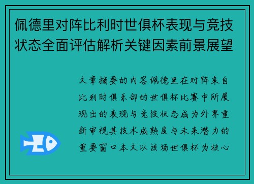 佩德里对阵比利时世俱杯表现与竞技状态全面评估解析关键因素前景展望