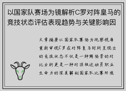 以国家队赛场为镜解析C罗对阵皇马的竞技状态评估表现趋势与关键影响因素