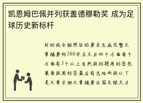 凯恩姆巴佩并列获盖德穆勒奖 成为足球历史新标杆