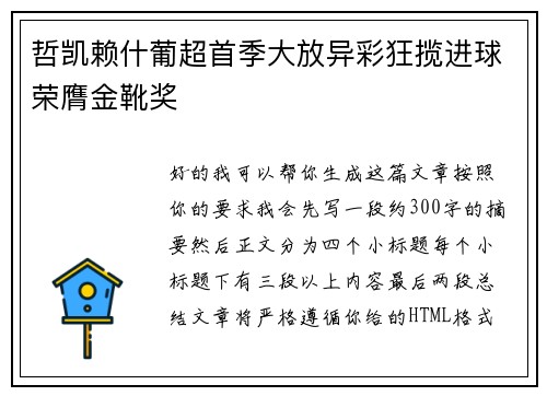 哲凯赖什葡超首季大放异彩狂揽进球荣膺金靴奖