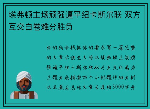 埃弗顿主场顽强逼平纽卡斯尔联 双方互交白卷难分胜负
