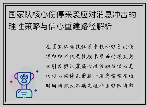 国家队核心伤停来袭应对消息冲击的理性策略与信心重建路径解析