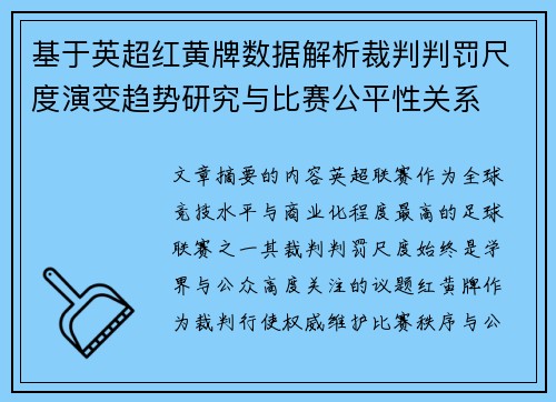基于英超红黄牌数据解析裁判判罚尺度演变趋势研究与比赛公平性关系