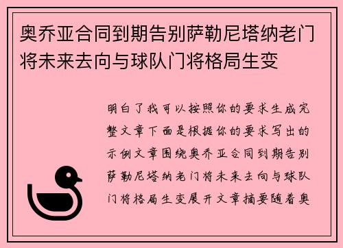 奥乔亚合同到期告别萨勒尼塔纳老门将未来去向与球队门将格局生变