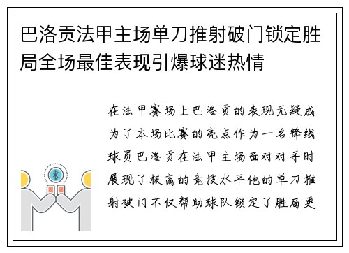 巴洛贡法甲主场单刀推射破门锁定胜局全场最佳表现引爆球迷热情