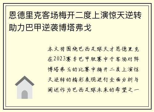 恩德里克客场梅开二度上演惊天逆转助力巴甲逆袭博塔弗戈
