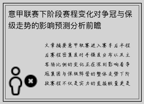 意甲联赛下阶段赛程变化对争冠与保级走势的影响预测分析前瞻
