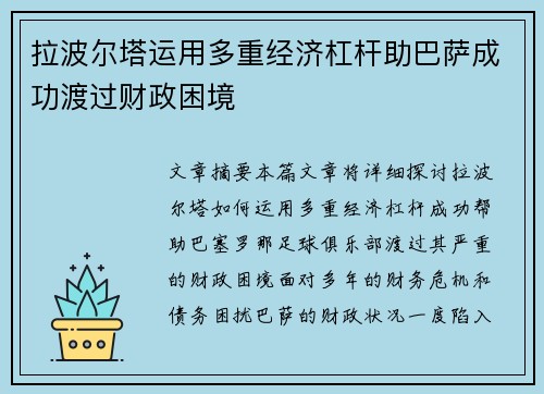拉波尔塔运用多重经济杠杆助巴萨成功渡过财政困境