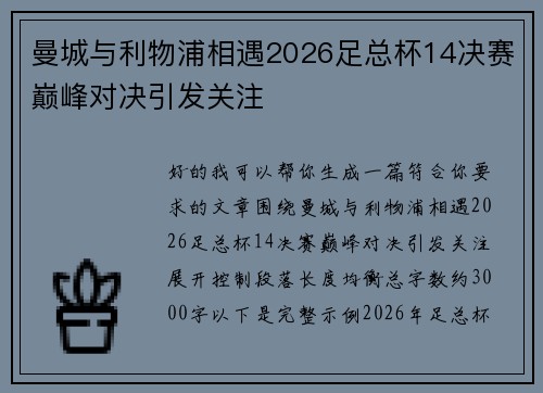 曼城与利物浦相遇2026足总杯14决赛巅峰对决引发关注