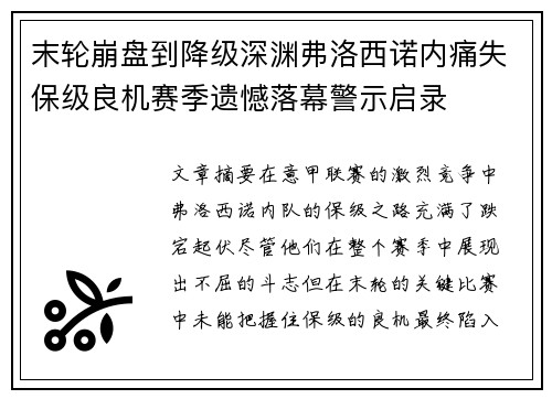 末轮崩盘到降级深渊弗洛西诺内痛失保级良机赛季遗憾落幕警示启录