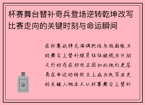杯赛舞台替补奇兵登场逆转乾坤改写比赛走向的关键时刻与命运瞬间
