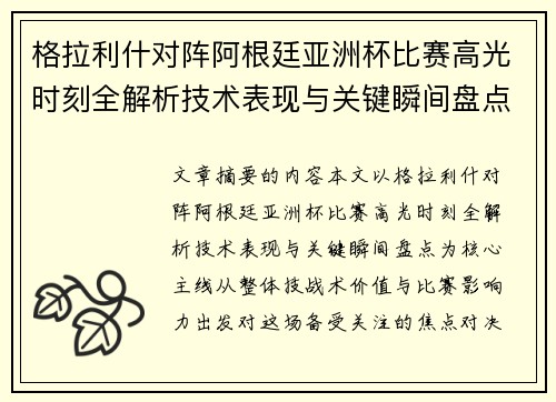 格拉利什对阵阿根廷亚洲杯比赛高光时刻全解析技术表现与关键瞬间盘点