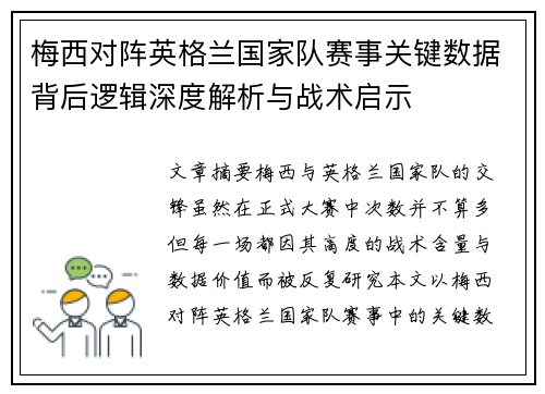 梅西对阵英格兰国家队赛事关键数据背后逻辑深度解析与战术启示