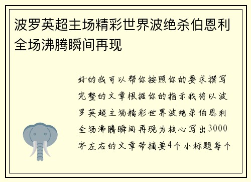 波罗英超主场精彩世界波绝杀伯恩利全场沸腾瞬间再现