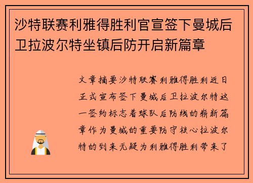 沙特联赛利雅得胜利官宣签下曼城后卫拉波尔特坐镇后防开启新篇章