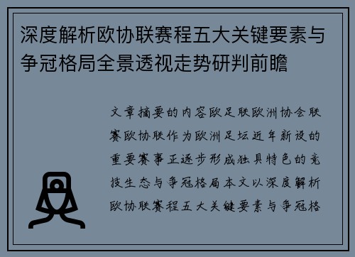 深度解析欧协联赛程五大关键要素与争冠格局全景透视走势研判前瞻