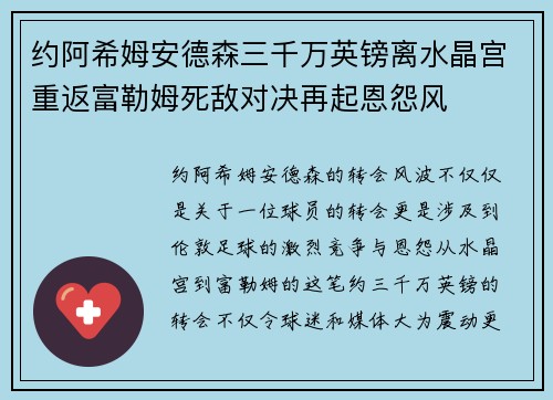 约阿希姆安德森三千万英镑离水晶宫重返富勒姆死敌对决再起恩怨风