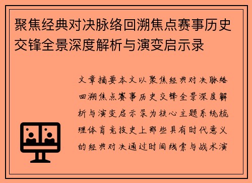 聚焦经典对决脉络回溯焦点赛事历史交锋全景深度解析与演变启示录