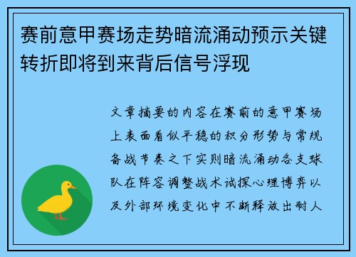 赛前意甲赛场走势暗流涌动预示关键转折即将到来背后信号浮现