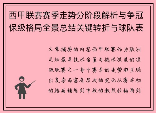 西甲联赛赛季走势分阶段解析与争冠保级格局全景总结关键转折与球队表现