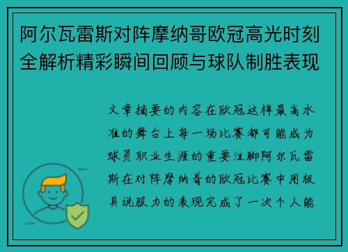 阿尔瓦雷斯对阵摩纳哥欧冠高光时刻全解析精彩瞬间回顾与球队制胜表现