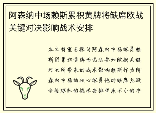 阿森纳中场赖斯累积黄牌将缺席欧战关键对决影响战术安排
