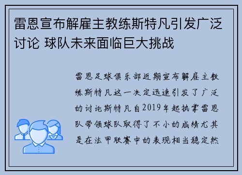 雷恩宣布解雇主教练斯特凡引发广泛讨论 球队未来面临巨大挑战