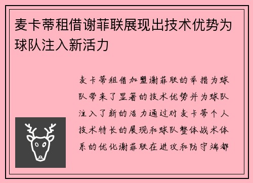 麦卡蒂租借谢菲联展现出技术优势为球队注入新活力