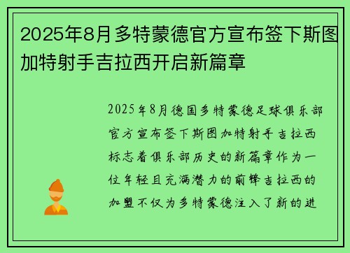 2025年8月多特蒙德官方宣布签下斯图加特射手吉拉西开启新篇章