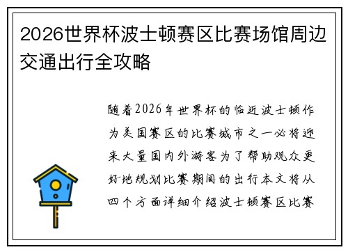 2026世界杯波士顿赛区比赛场馆周边交通出行全攻略