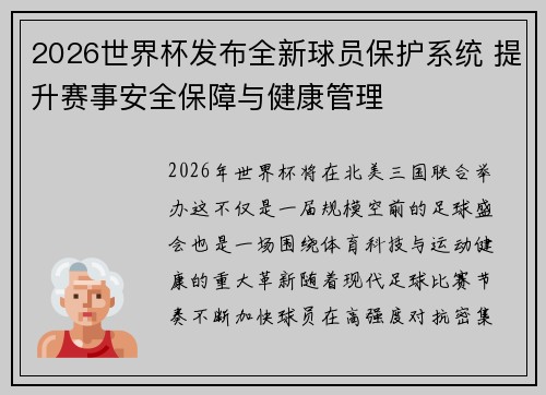 2026世界杯发布全新球员保护系统 提升赛事安全保障与健康管理