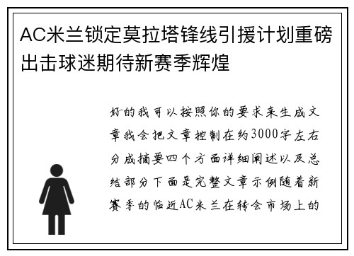 AC米兰锁定莫拉塔锋线引援计划重磅出击球迷期待新赛季辉煌