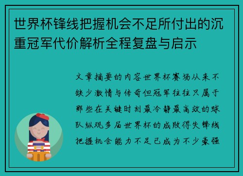 世界杯锋线把握机会不足所付出的沉重冠军代价解析全程复盘与启示