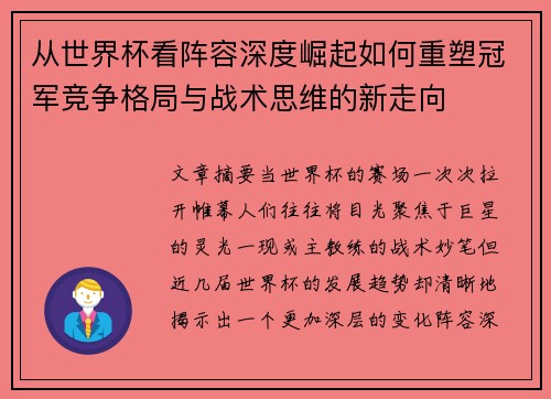 从世界杯看阵容深度崛起如何重塑冠军竞争格局与战术思维的新走向
