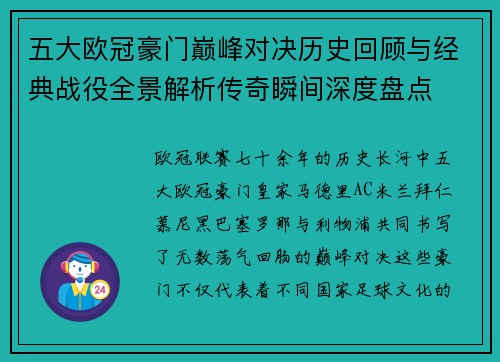五大欧冠豪门巅峰对决历史回顾与经典战役全景解析传奇瞬间深度盘点